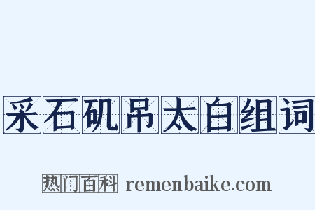 采石矶吊太白组词是什么意思的图片